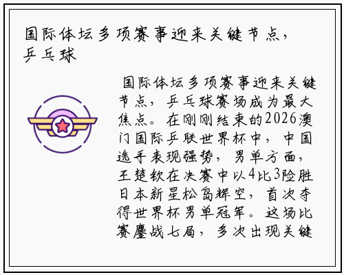 国际体坛多项赛事迎来关键节点，乒乓球赛场成为最大焦点